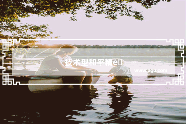 技术型和平精英哪个好上分？