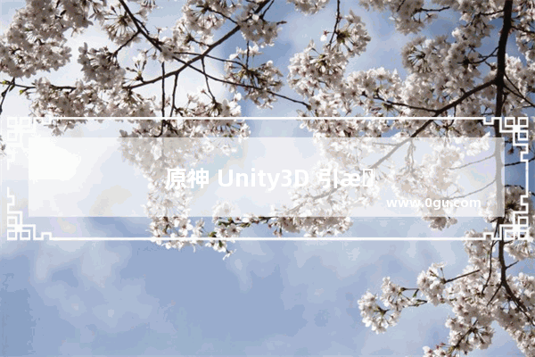 原神 Unity3D 引擎下的奇幻世界