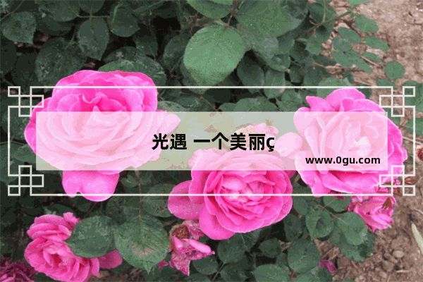 光遇 一个美丽的游戏需要多少内存？