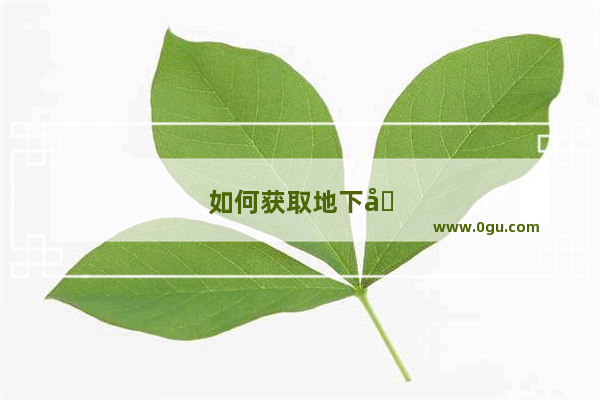 如何获取地下城与勇士超大陆套装