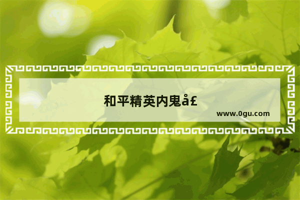 和平精英内鬼声闻 游戏内外的争议与挑战