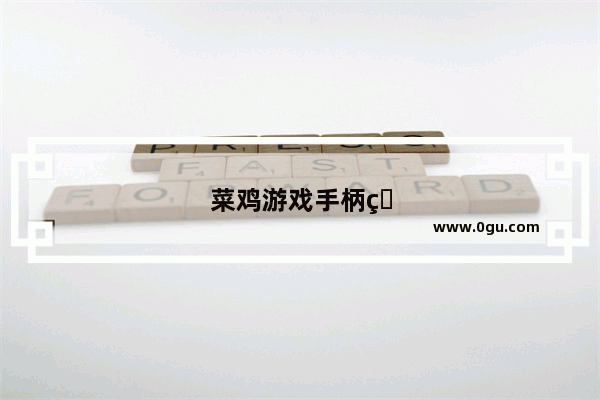 菜鸡游戏手柄玩和平精英 提升游戏体验的必备神器
