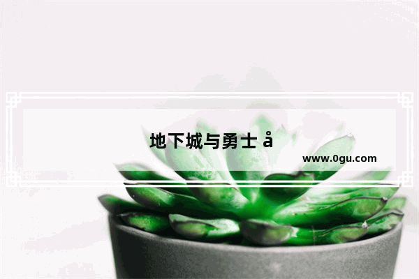 地下城与勇士 固伤职业如何选择属性加成
