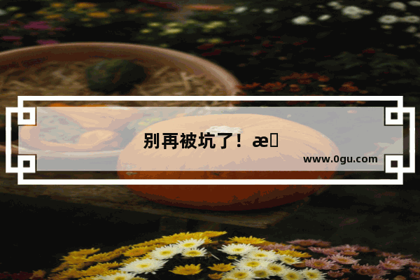 别再被坑了！教你如何安全购买地下城与勇士手游成品账号