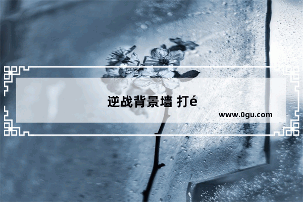 逆战背景墙 打造游戏氛围的必备元素