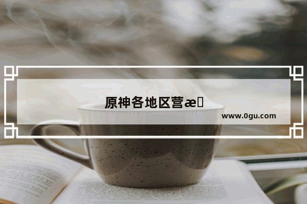 原神各地区营收大揭秘！你知道哪个国家贡献最大吗？