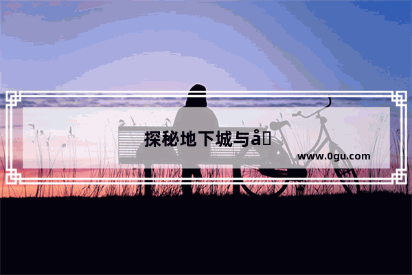 探秘地下城与勇士 魔剑称号的神秘力量