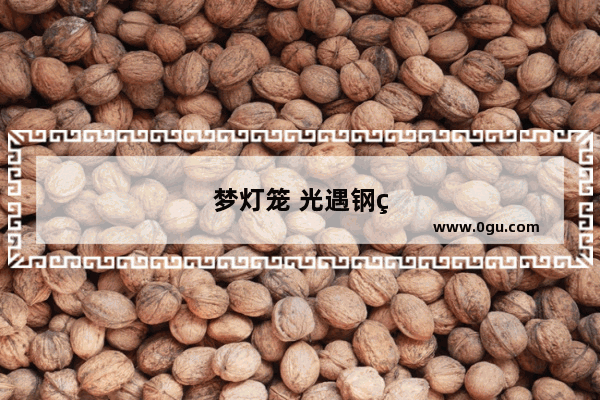 梦灯笼 光遇钢琴之美