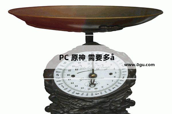 PC 原神 需要多大内存才能流畅运行？