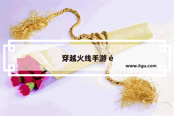 穿越火线手游 重返战场 热血对决！