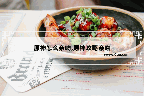 原神怎么亲吻,原神攻略亲吻