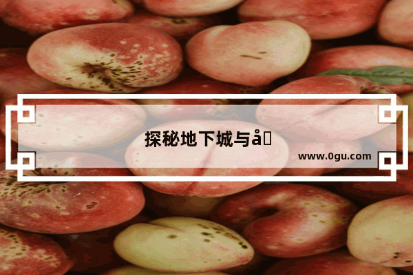 探秘地下城与勇士艺术系 揭开游戏背后的创作秘密