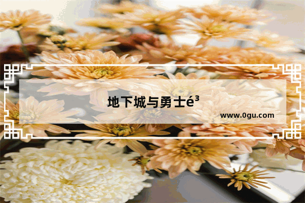 地下城与勇士鳗鱼语音包 让你感受最真实的游戏体验！