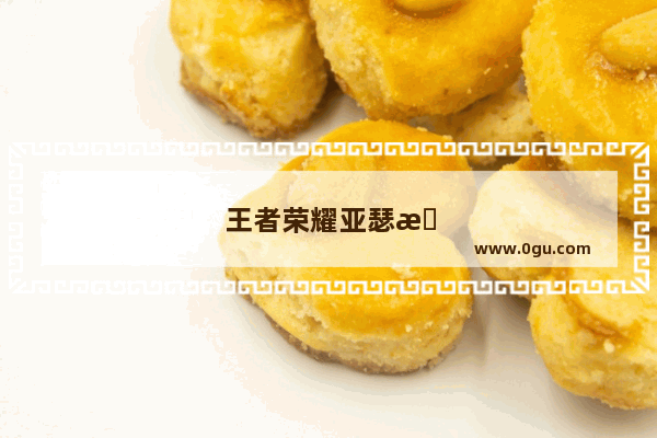 王者荣耀亚瑟最强装备推荐