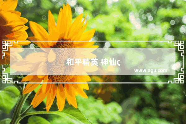 和平精英 神仙的操作键盘 你值得拥有！