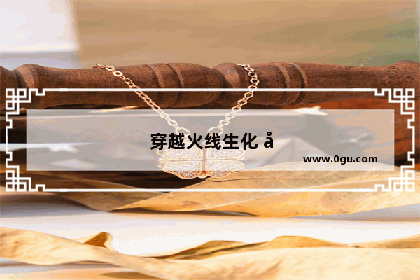 穿越火线生化 平民近战神器推荐