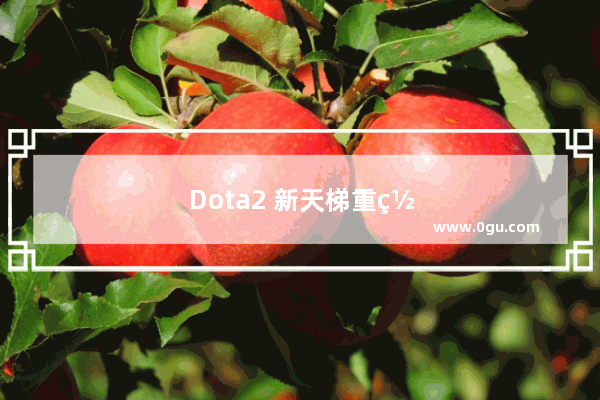 Dota2 新天梯重置 你准备好了吗？