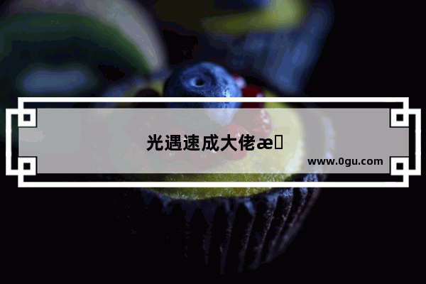 光遇速成大佬攻略 不氪金也能轻松登顶