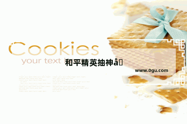 和平精英抽神兽和英雄礼包 是惊喜还是大坑？