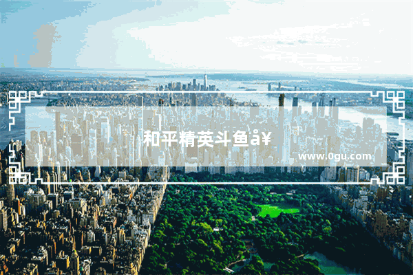 和平精英斗鱼套装 水下作战的必备神器