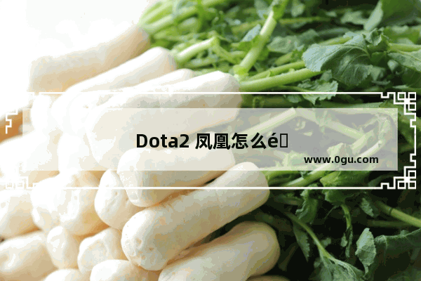 Dota2 凤凰怎么释放大招？