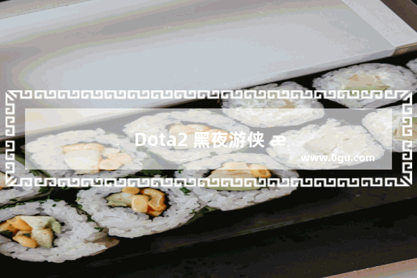 Dota2 黑夜游侠 暗夜中的猎手