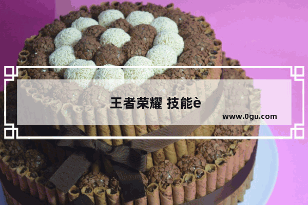 王者荣耀 技能连线 战斗策略的新高度