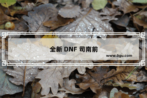 全新 DNF 司南前置任务攻略