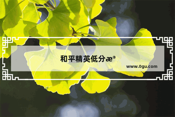 和平精英低分段真的好打吗？