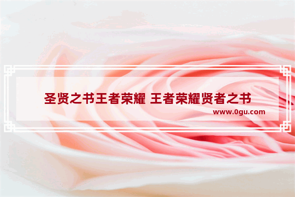 圣贤之书王者荣耀 王者荣耀贤者之书