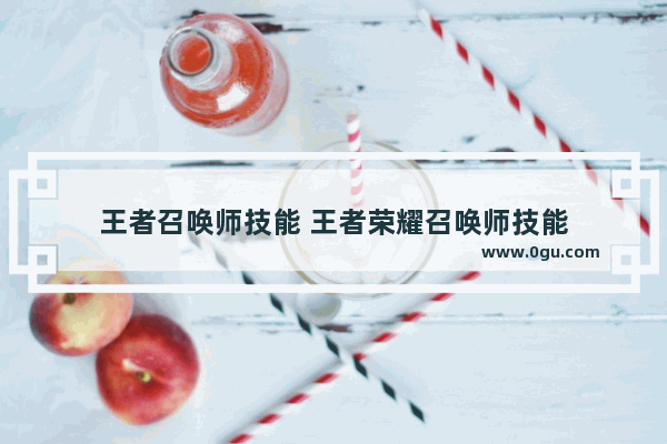 王者召唤师技能 王者荣耀召唤师技能