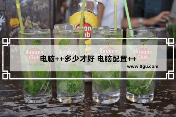 电脑++多少才好 电脑配置++