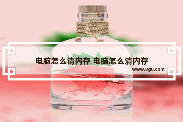 电脑怎么清内存 电脑怎么清内存