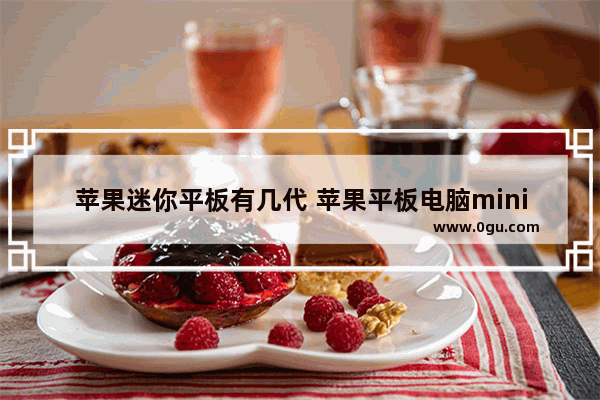 苹果迷你平板有几代 苹果平板电脑mini