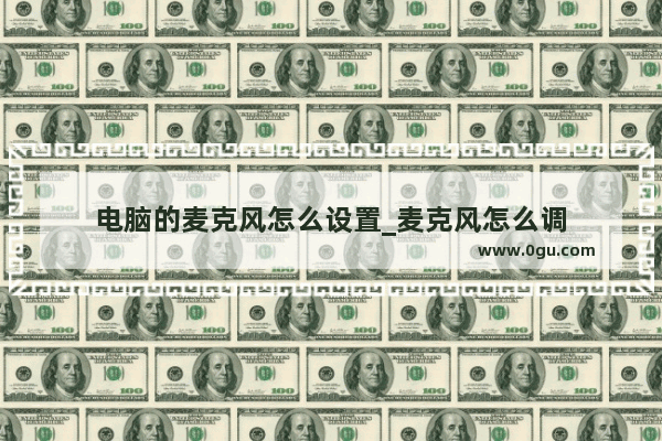电脑的麦克风怎么设置_麦克风怎么调