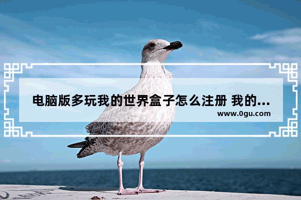 电脑版多玩我的世界盒子怎么注册 我的世界盒子电脑