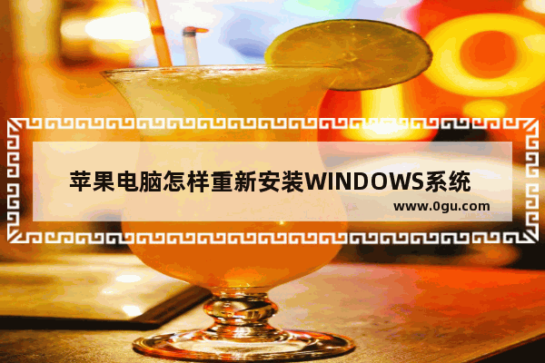 苹果电脑怎样重新安装WINDOWS系统 苹果电脑安装windows
