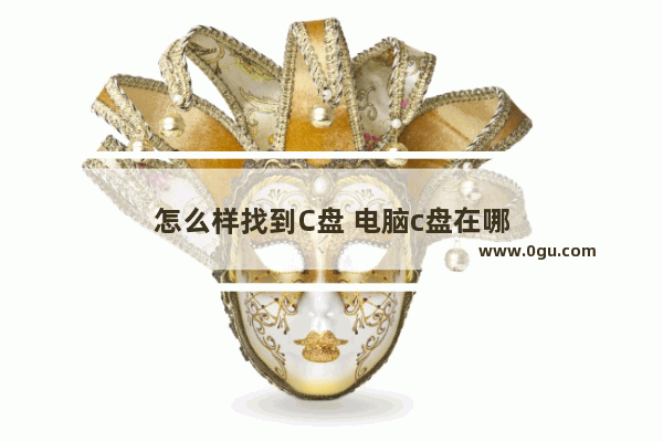 怎么样找到C盘 电脑c盘在哪
