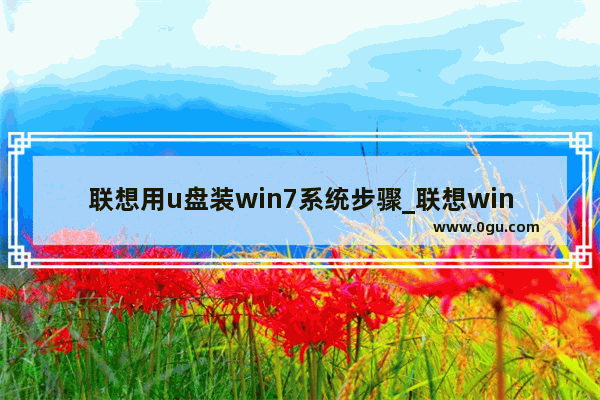 联想用u盘装win7系统步骤_联想win7系统如何安装