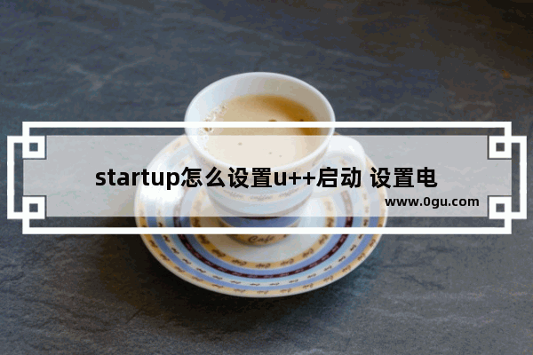 startup怎么设置u++启动 设置电脑从u盘启动
