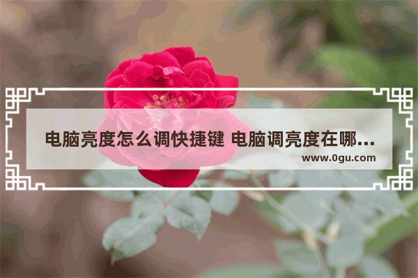 电脑亮度怎么调快捷键 电脑调亮度在哪里调