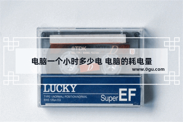 电脑一个小时多少电 电脑的耗电量