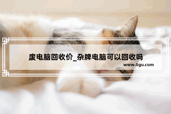 废电脑回收价_杂牌电脑可以回收吗