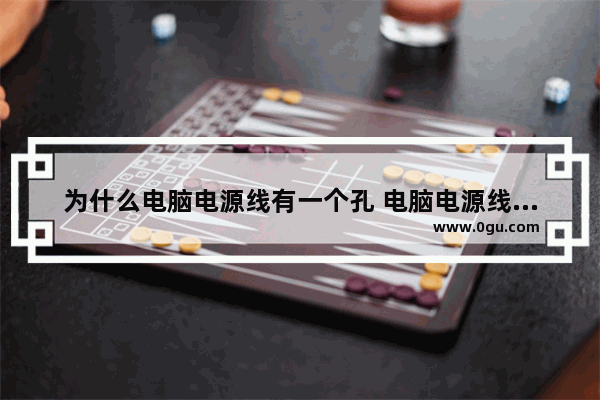 为什么电脑电源线有一个孔 电脑电源线接口
