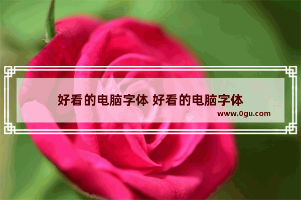 好看的电脑字体 好看的电脑字体