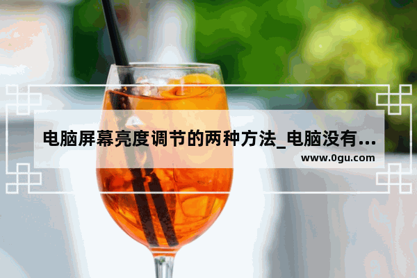 电脑屏幕亮度调节的两种方法_电脑没有调整亮度选项怎么调亮度