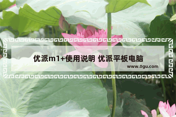 优派m1+使用说明 优派平板电脑