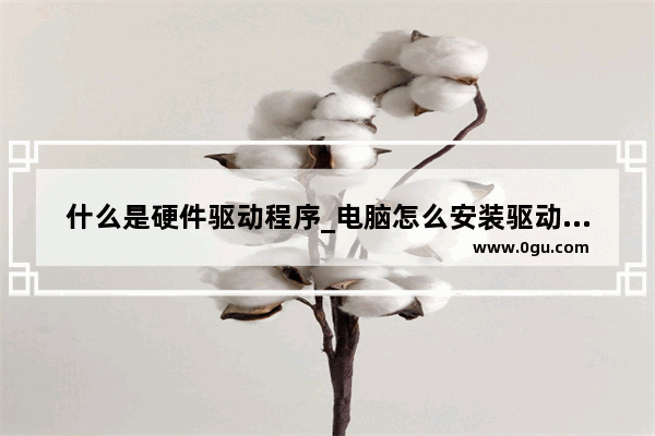 什么是硬件驱动程序_电脑怎么安装驱动连接热点