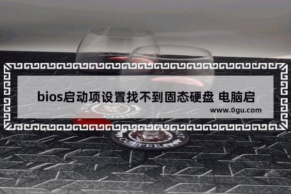 bios启动项设置找不到固态硬盘 电脑启动找不到硬盘