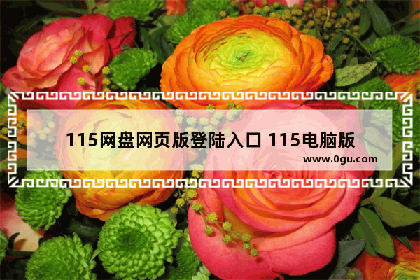 115网盘网页版登陆入口 115电脑版